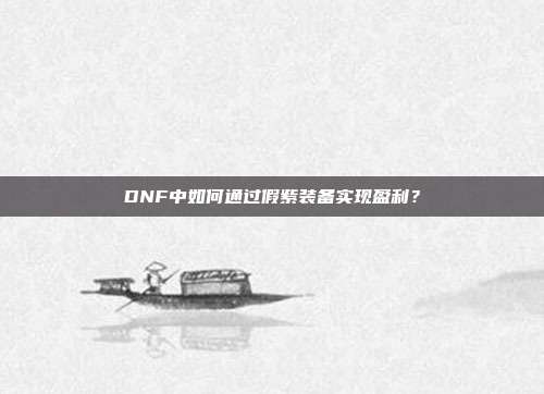 DNF中如何通过假紫装备实现盈利?