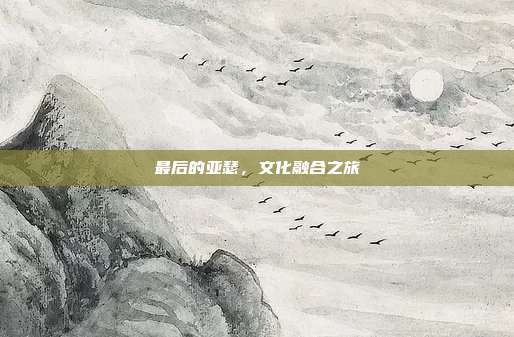 最后的亚瑟,文化融合之旅