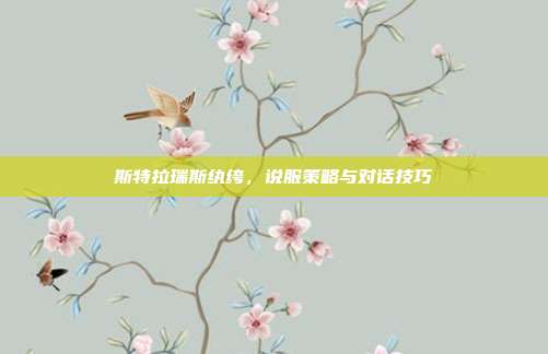 斯特拉瑞斯纨绔,说服策略与对话技巧