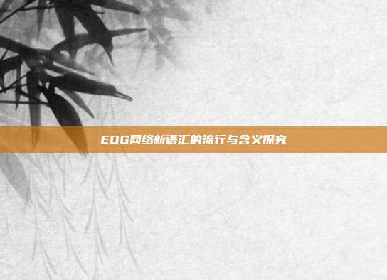 EDG网络新语汇的流行与含义探究