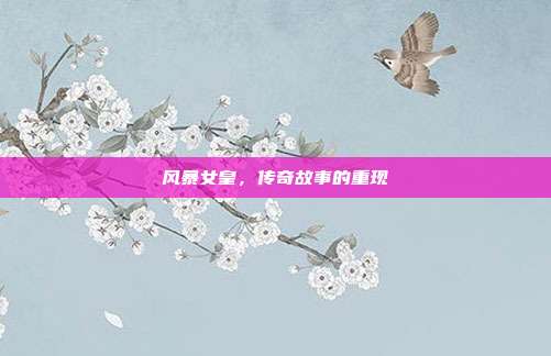 风暴女皇,传奇故事的重现