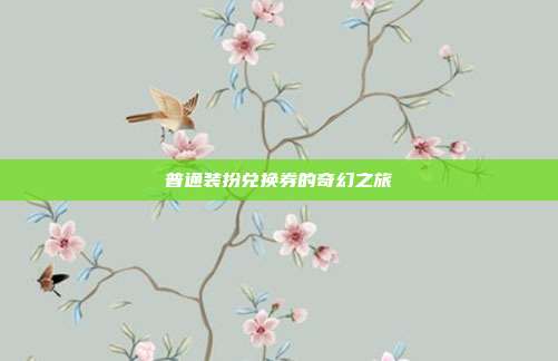 普通装扮兑换券的奇幻之旅