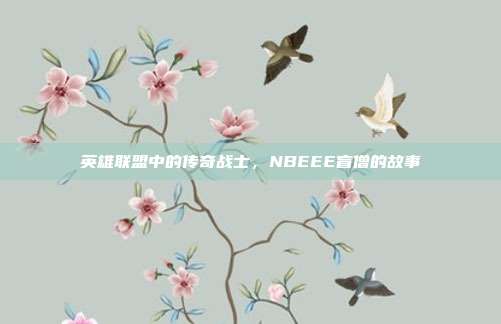 英雄联盟中的传奇战士,NBEEE盲僧的故事