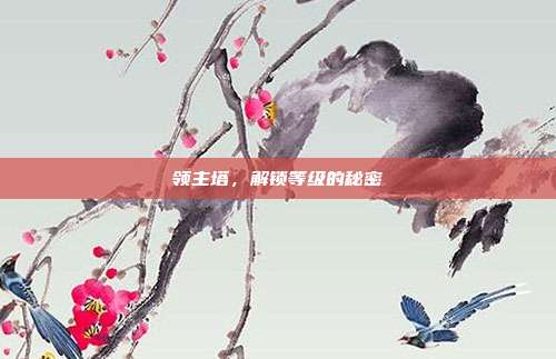 领主塔,解锁等级的秘密