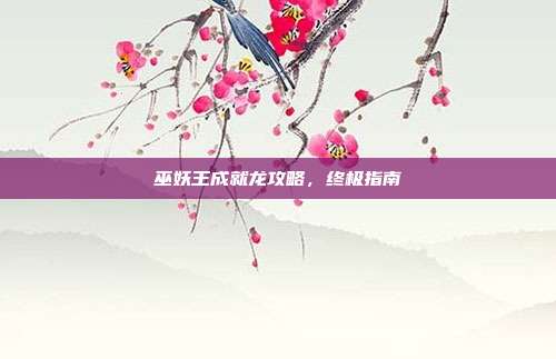 巫妖王成就龙攻略,终极指南