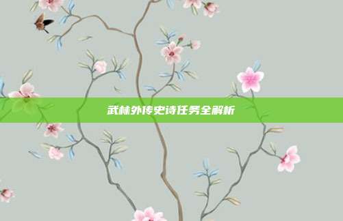 武林外传史诗任务全解析