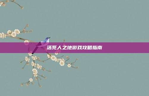 活死人之地游戏攻略指南