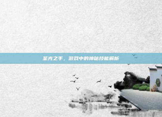 圣光之手,游戏中的神秘技能解析