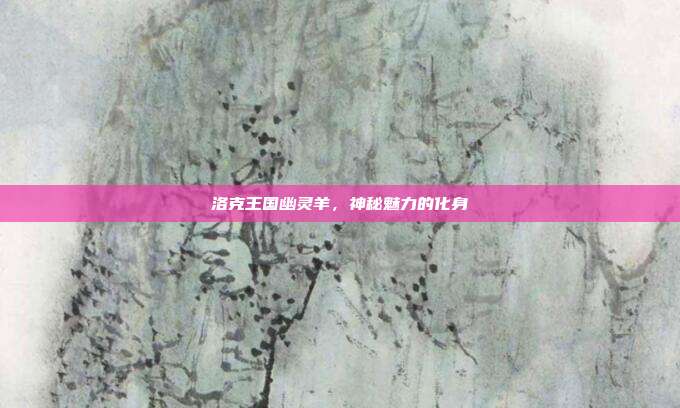 洛克王国幽灵羊,神秘魅力的化身