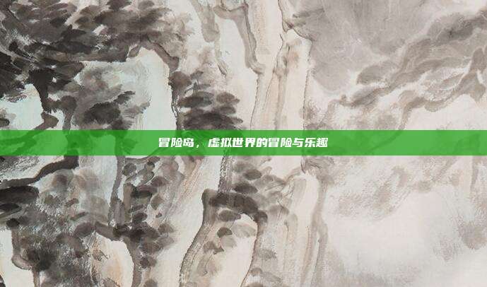 冒险岛,虚拟世界的冒险与乐趣