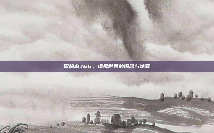 冒险岛766,虚拟世界的探险与惊喜
