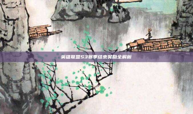 英雄联盟S3赛季结束奖励全解析