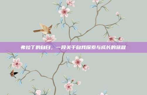 弗拉丁的自白,一段关于自我探索与成长的旅程