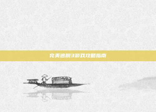 完美逃脱3游戏攻略指南