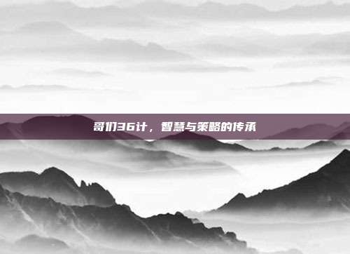 哥们36计,智慧与策略的传承