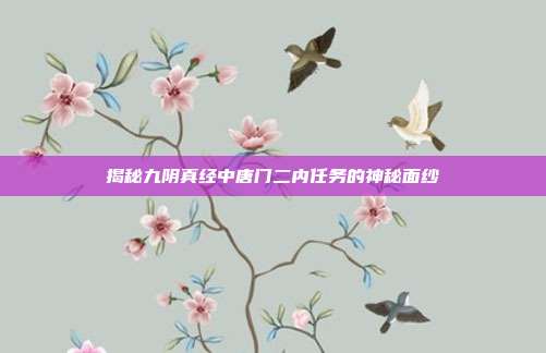 揭秘九阴真经中唐门二内任务的神秘面纱