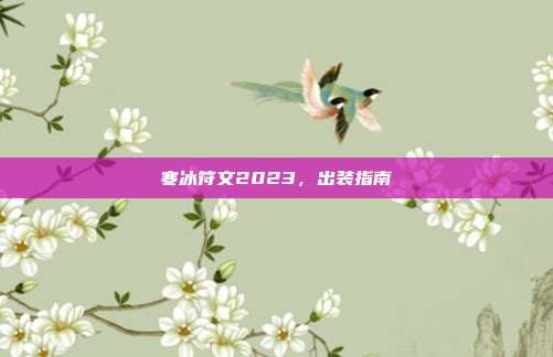 寒冰符文2023,出装指南