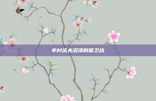 羊村沃夫沼泽的保卫战