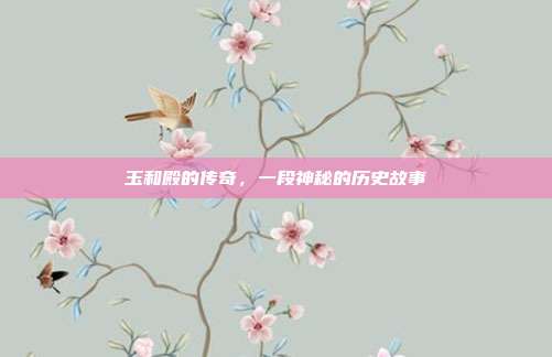 玉和殿的传奇,一段神秘的历史故事
