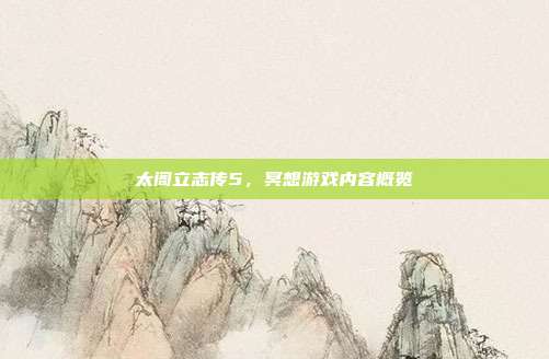 太阁立志传5,冥想游戏内容概览