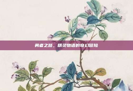 勇者之路,精灵物语的奇幻冒险