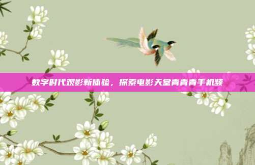 数字时代观影新体验,探索电影天堂青青青手机频