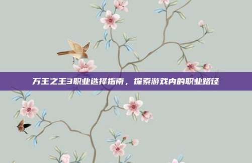 万王之王3职业选择指南,探索游戏内的职业路径