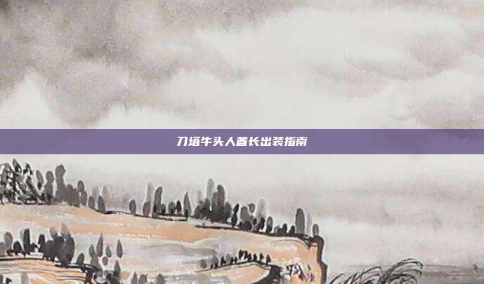 刀塔牛头人酋长出装指南