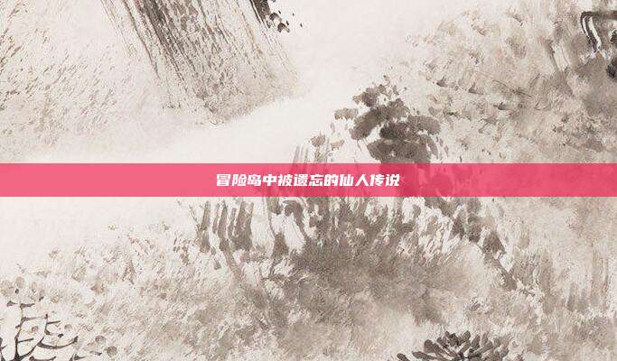 冒险岛中被遗忘的仙人传说