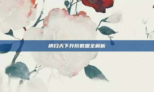 横扫天下升阶数据全解析