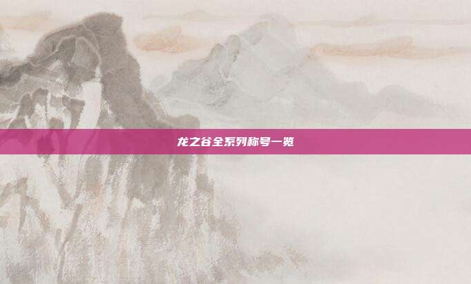 龙之谷全系列称号一览