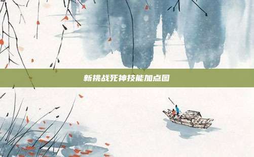 新挑战死神技能加点图