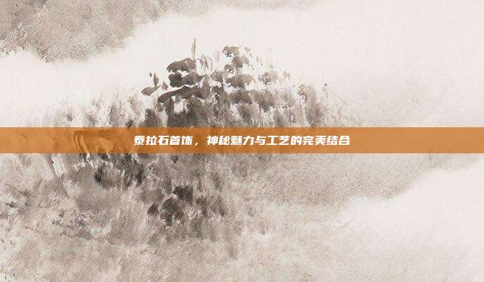 泰拉石首饰,神秘魅力与工艺的完美结合