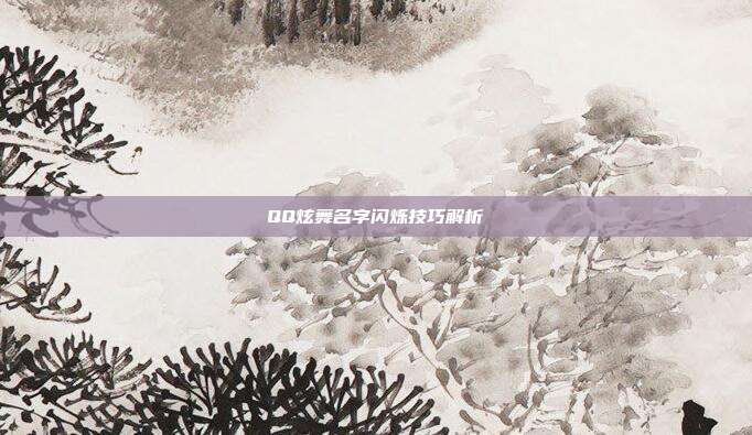 QQ炫舞名字闪烁技巧解析