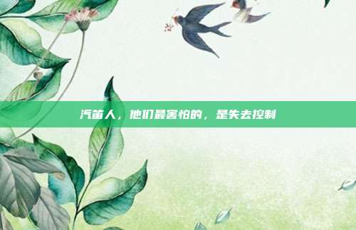 汽笛人,他们最害怕的,是失去控制