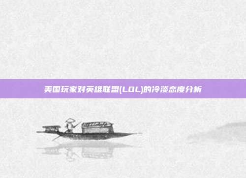 美国玩家对英雄联盟(LOL)的冷淡态度分析
