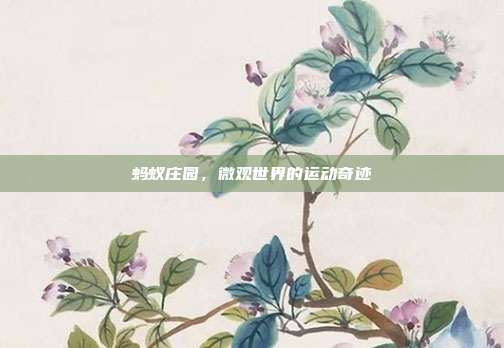 蚂蚁庄园,微观世界的运动奇迹