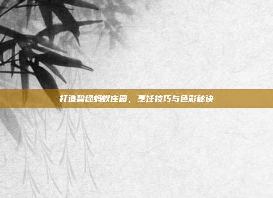 打造碧绿蚂蚁庄园,烹饪技巧与色彩秘诀