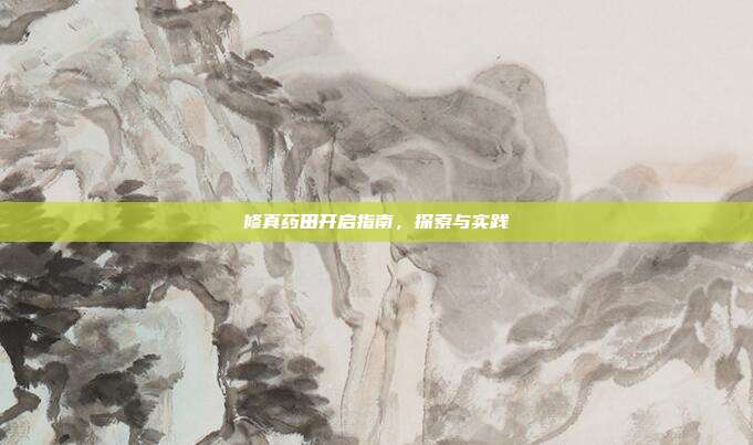 修真药田开启指南,探索与实践