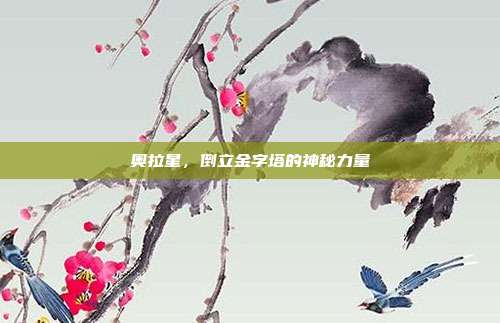 奥拉星,倒立金字塔的神秘力量