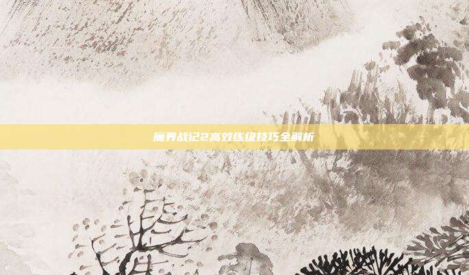 魔界战记2高效练级技巧全解析