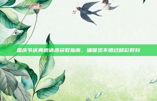 国庆节庆典邀请函获取指南,确保您不错过精彩时刻
