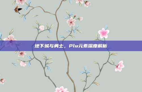 地下城与勇士,Plu元素深度解析