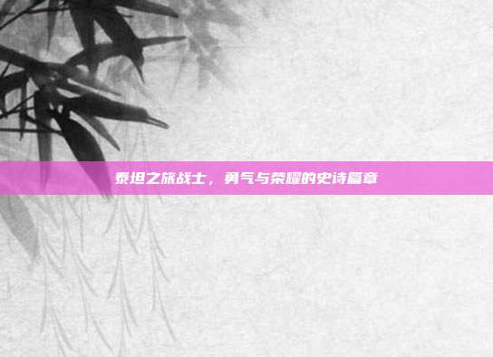 泰坦之旅战士,勇气与荣耀的史诗篇章