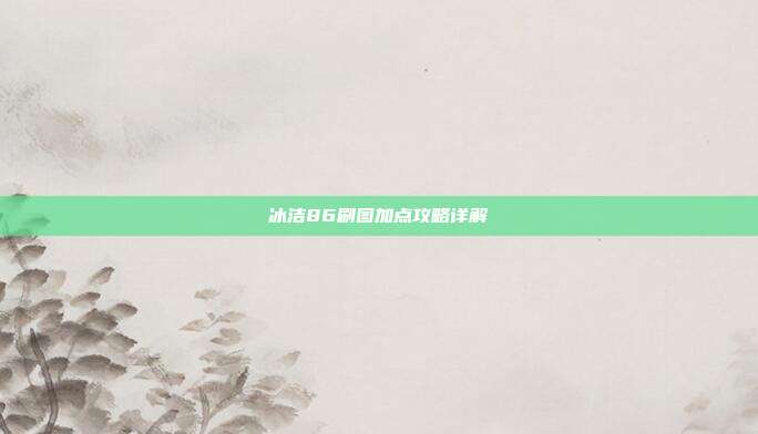 冰洁86刷图加点攻略详解