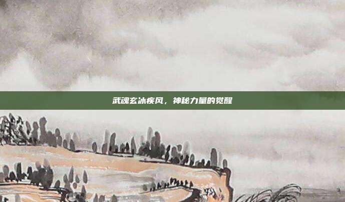 武魂玄冰疾风,神秘力量的觉醒