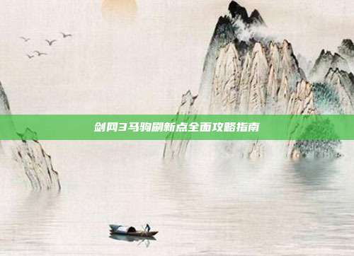 剑网3马驹刷新点全面攻略指南