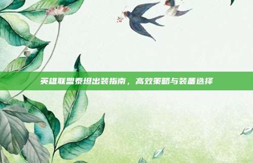 英雄联盟泰坦出装指南,高效策略与装备选择
