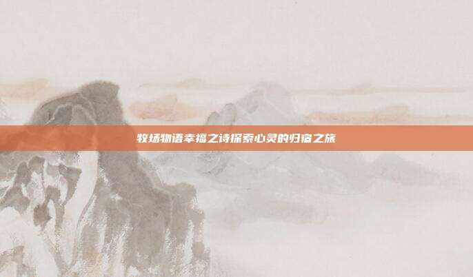 牧场物语幸福之诗探索心灵的归宿之旅