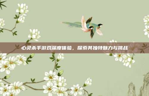 心灵杀手游戏深度体验,探索其独特魅力与挑战